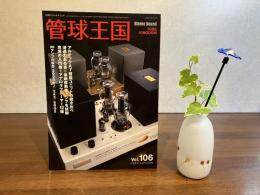 Stereo Sound 管球王国　2022年　Vol.106
