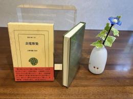 東洋文庫ー556　良寛歌集