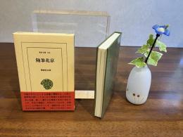 随筆北京