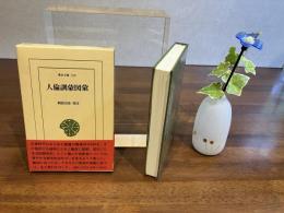 人倫訓蒙図彙