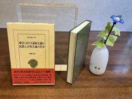 東洋における素朴主義の民族と文明主義の社会