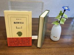 魏書釈老志
