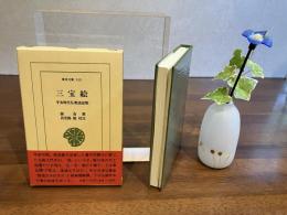 三宝絵 : 平安時代仏教説話集