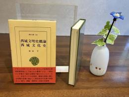 西域文明史概論・西域文化史