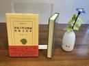 西域文明史概論・西域文化史
