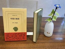 中国の酒書