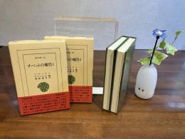 チベットの報告−2巻揃い