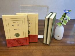 列子ー２巻揃い