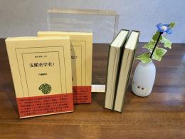 支那史学史ー２巻揃い