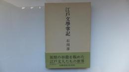 江戸文学掌記