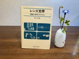 レンズ光学 : 理論と実用プログラム
