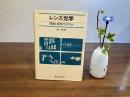 レンズ光学 : 理論と実用プログラム