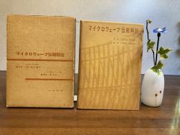 マイクロウェーブ伝搬解説