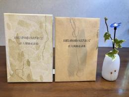 日常と非日常のはざまにて : 佐久間隆史詩集