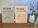 野口体操・からだに貞く/おもさに貞く　２冊セット