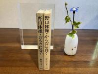 野口体操・からだに貞く/おもさに貞く　２冊セット
