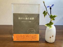 ＜サイン本＞　詩集　鉛から滴る憂鬱