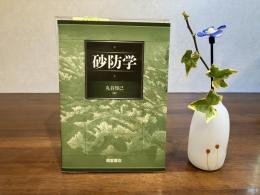 砂防学