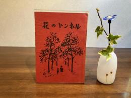 花のトンネル