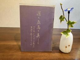 潔く気高く美しく