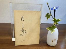 花かたみ