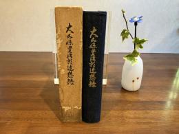 大久保賢治郎追想録