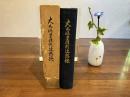 大久保賢治郎追想録