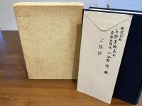 大久保賢治郎追想録
