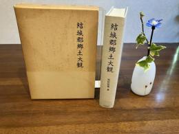 結城郡郷土大観