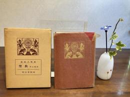 聖典 : 浄土真宗
