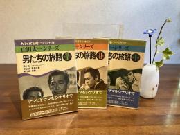 山田太一シリーズー男たちの旅路　３巻揃い
