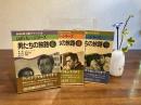 山田太一シリーズー男たちの旅路　３巻揃い