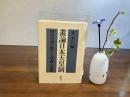 叢論日本天皇制