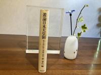 叢論日本天皇制