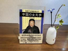 中国の女文字 : 伝承する中国女性たち