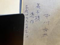 ＜献呈署名入り＞行く手遥か航海いまだ途上にあり
