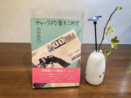 ＜献呈署名本＞　チャックより愛をこめて