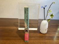 ＜献呈署名本＞　チャックより愛をこめて