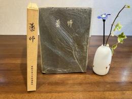 薬師
