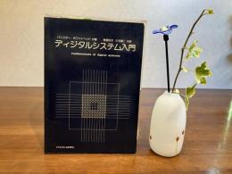 ディジタルシステム入門