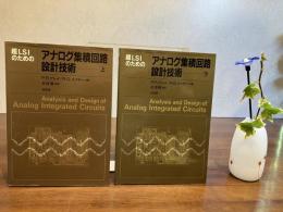 超LSIのためのアナログ集積回路設計技術 上/下巻２冊揃い
