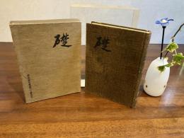 礎