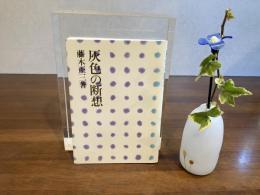 灰色の断層