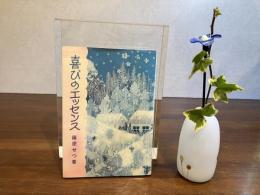＜識語署名本＞　喜びのエッセンス