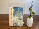 ＜識語署名本＞　喜びのエッセンス