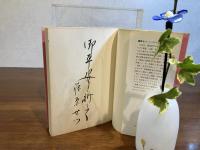 ＜識語署名本＞　喜びのエッセンス