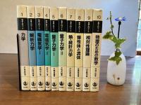 物理入門コース　全10巻揃い