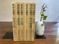 原子炉工学講座　全６巻揃い