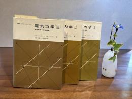MITコアカリキュラム　電気力学　３巻揃い