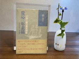 慶応三年素描 : 江戸ッ娘の幕末調書 : 一八六七〜六八年